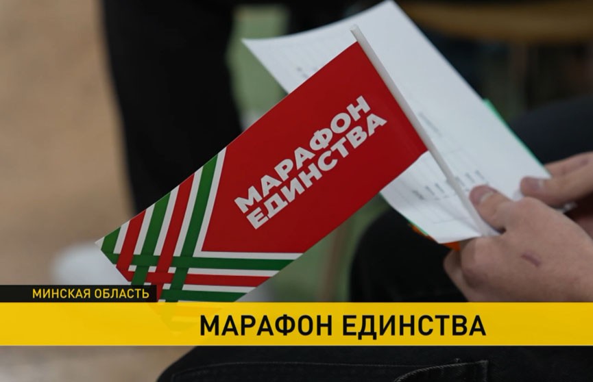 Молодечно принимает «Марафон единства»