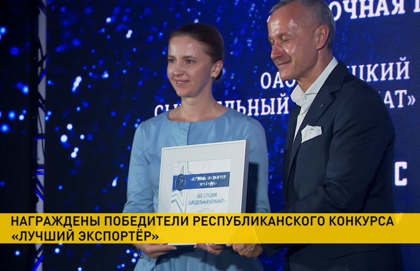 В Минске наградили победителей республиканского конкурса «Лучший экспортер – 2023»