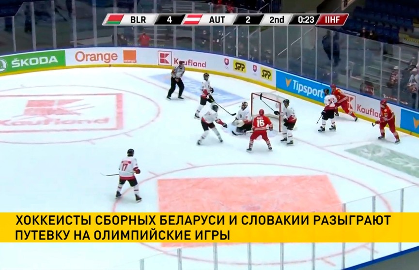 Олимпийская квалификация: сборная Беларуси по хоккею одержала победу над командой Австрии