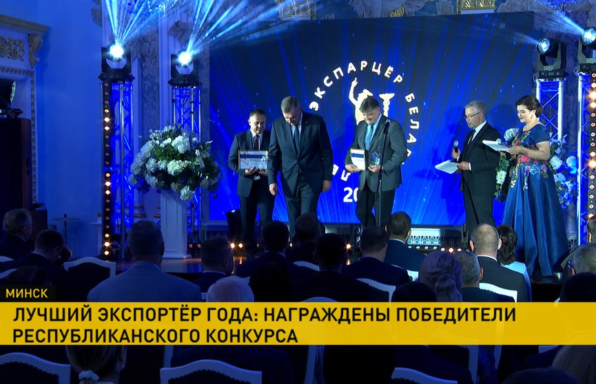 В Минске наградили победителей конкурса «Лучший экспортер – 2021»