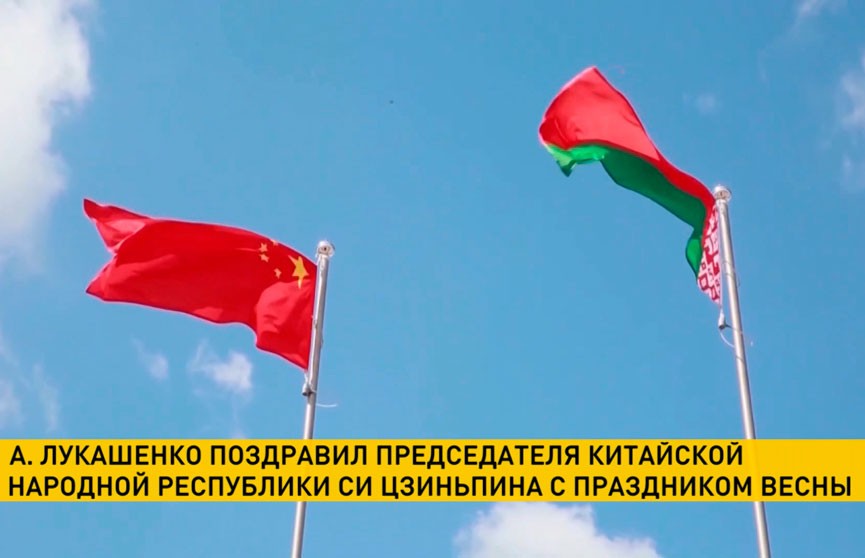 Александр Лукашенко поздравил Си Цзиньпина с Праздником Весны