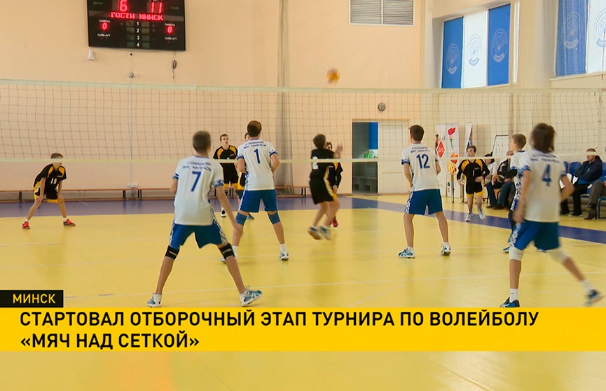 Отборочный тур турнира по волейболу «Мяч над сеткой» стартовал в Минске