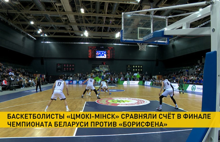 Убедительный реванш: «Цмокi-Мiнск» обыграли «Борисфен» во втором матче финальной серии чемпионата Беларуси по баскетболу