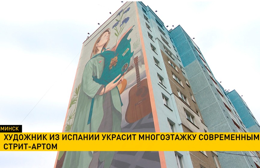 Художник из Испании украсит многоэтажку в Минске современным стрит-артом