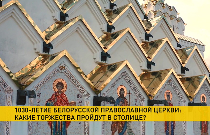 Белорусская православная церковь отмечает 1030-летие. Рассказываем, какие мероприятия планируются