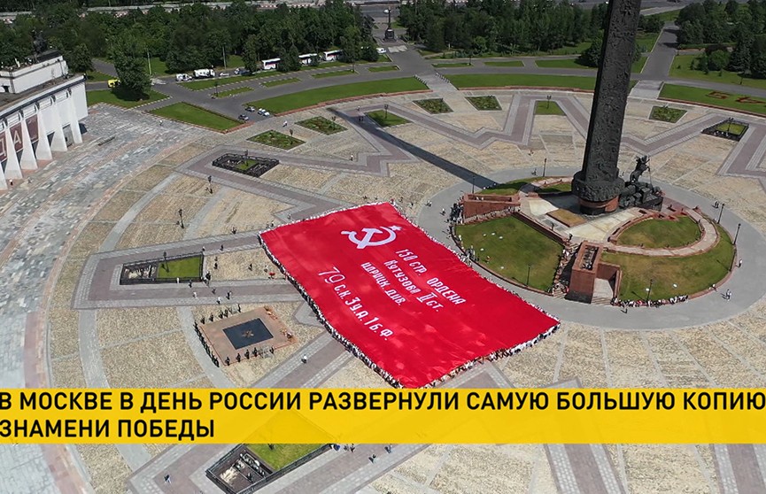 В Москве развернули самую большую копию Знамени Победы