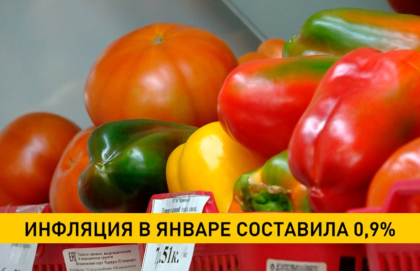 По итогам января инфляция в Беларуси составила 0,9%