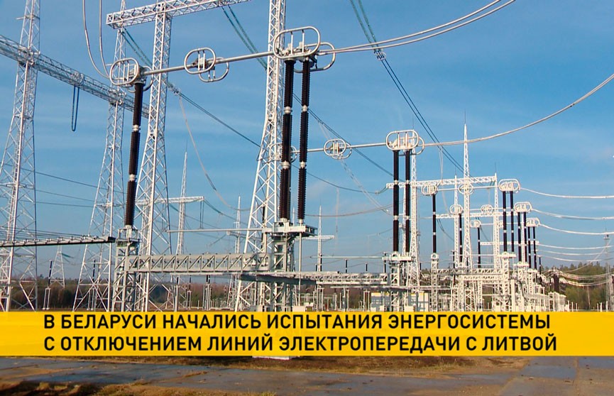 Беларусь отключила трансграничные линии электропередачи с Литвой