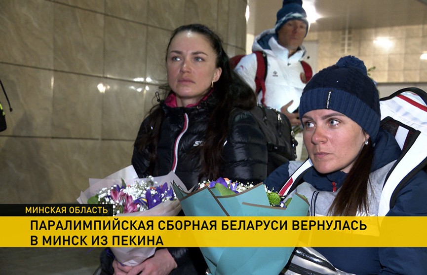 Белорусские паралимпийцы вернулись домой из Пекина