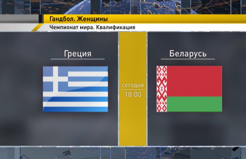 Женская сборная Беларуси сразится с командой Греции в квалификации чемпионата мира по гандболу