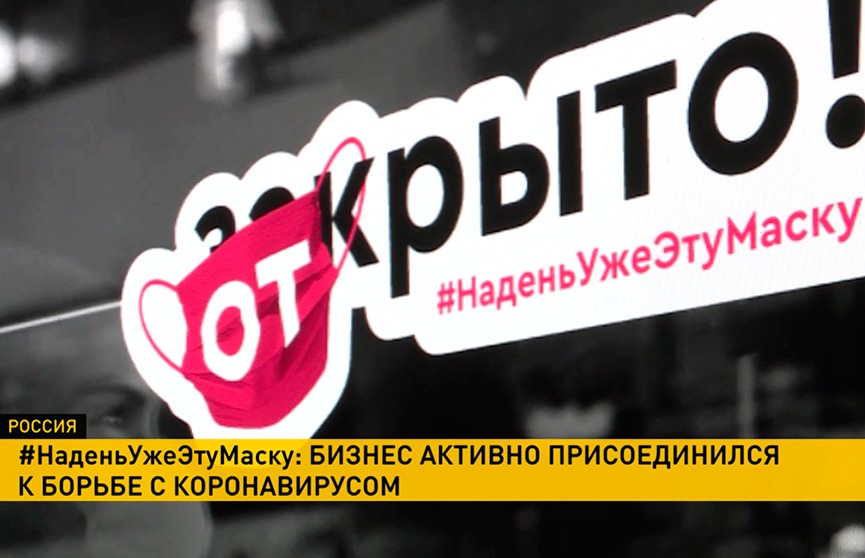 «Надень уже эту маску»: российский бизнес запустил антикоронавирусный флешмоб