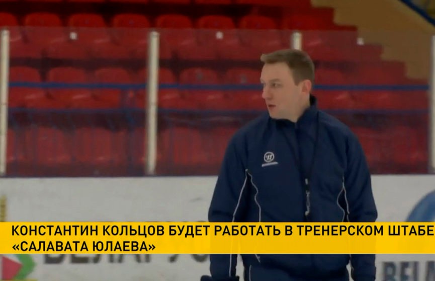 Белорусский хоккеист и тренер Кольцов войдет в тренерский штаб «Салавата Юлаева»