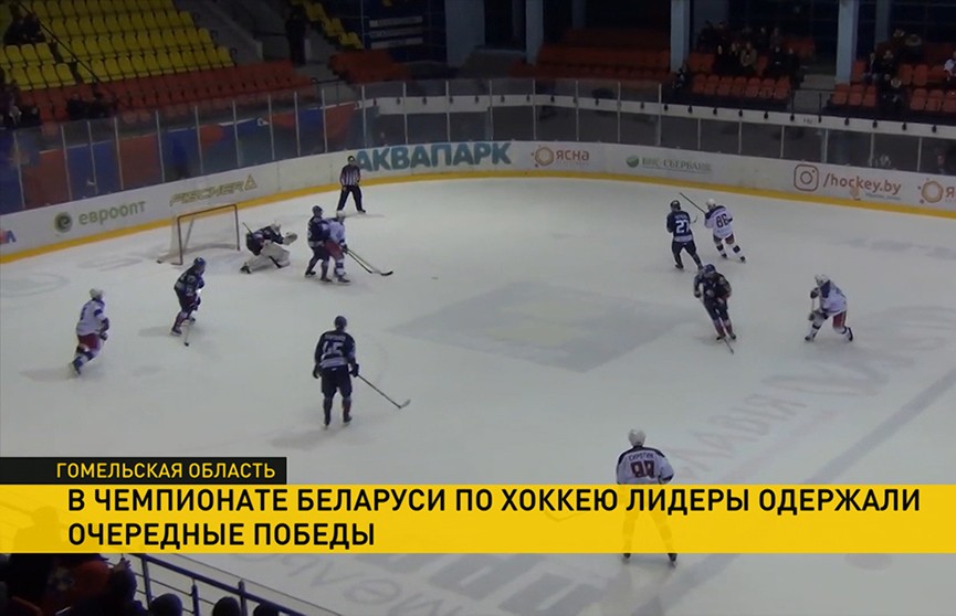 В чемпионате Беларуси по хоккею лидеры одержали очередные победы