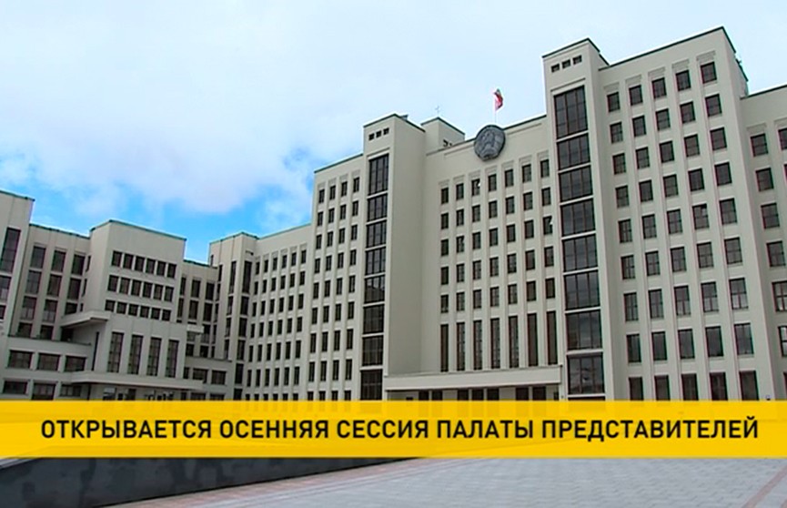 Осенняя сессия Палаты представителей Национального собрания открылась в Минске