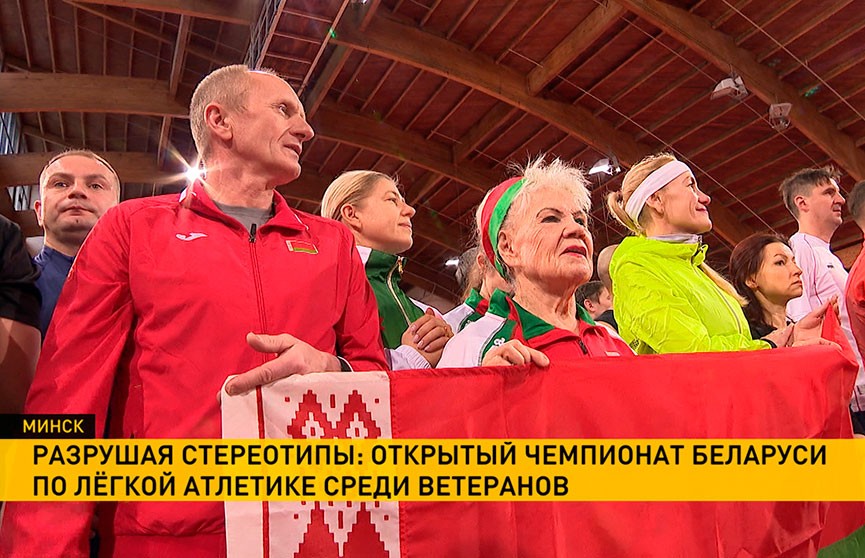 Открытый чемпионат Беларуси по легкой атлетике среди ветеранов прошел в Минске