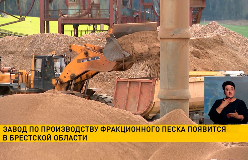 Завод по производству фракционного песка появится в Брестской области