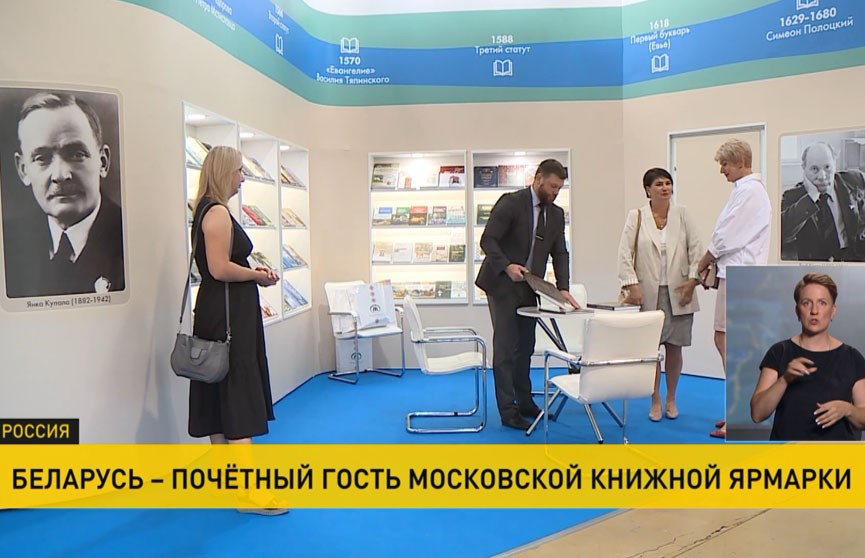 Беларусь представила национальный стенд на Московской книжной ярмарке