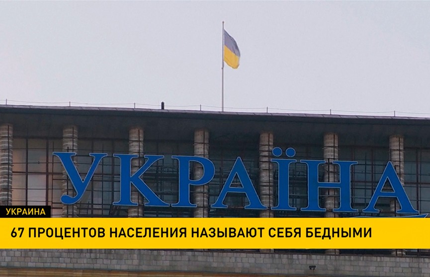 67% жителей Украины назвали себя бедными