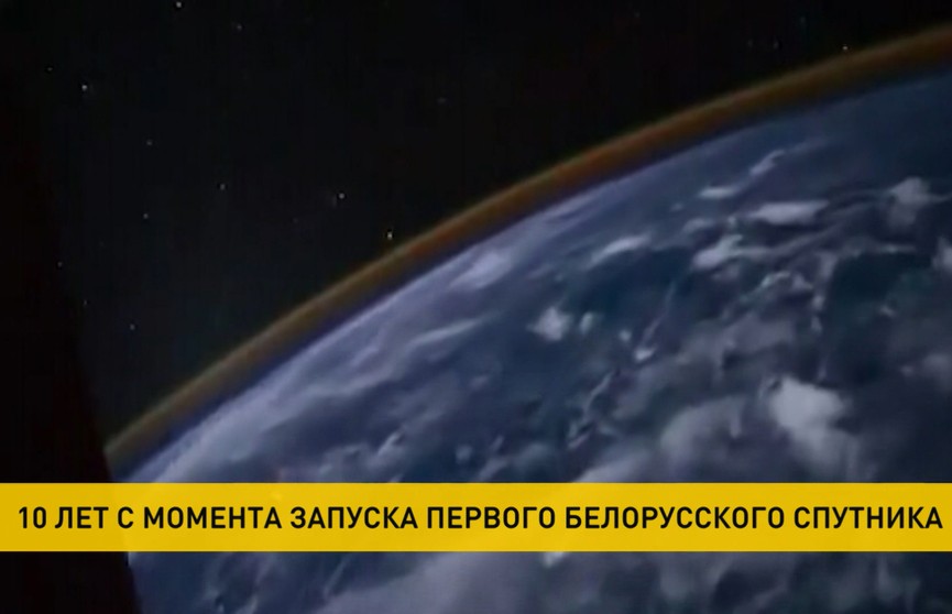 Ровно 10 лет назад белорусский спутник отправился на орбиту