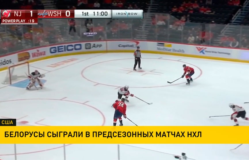 Белорусы сыграли в предсезонных матчах НХЛ