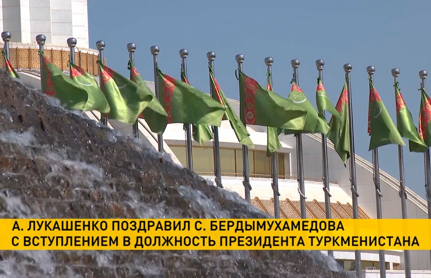 Лукашенко поздравил Бердымухамедова со вступлением в должность президента Туркменистана