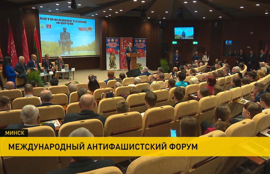 В Минске проходит Международный антифашистский форум