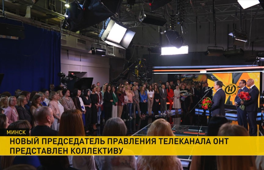 Нового председателя правления телеканала ОНТ Игоря Луцкого представили коллективу