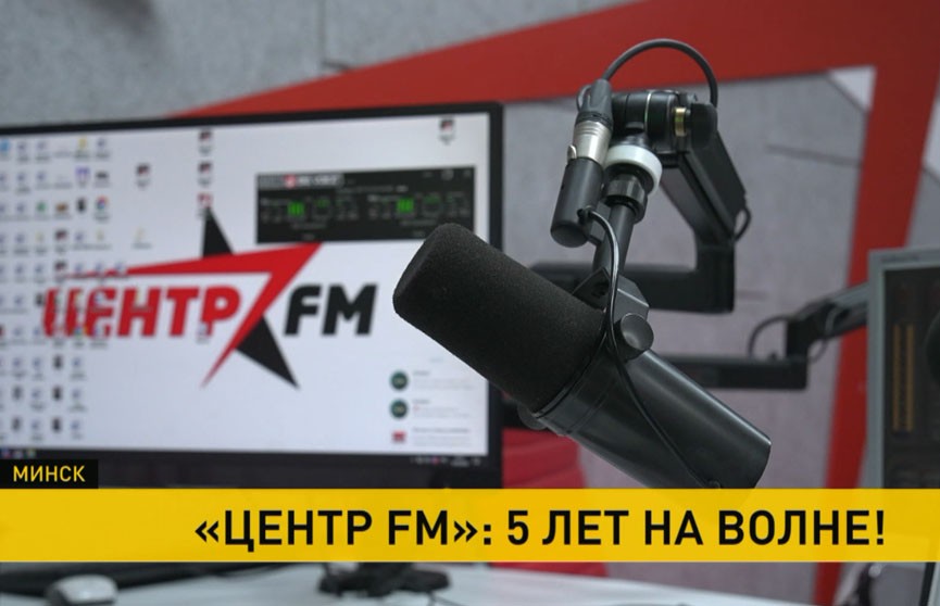 Радио «Центр FM» отмечает первый юбилей