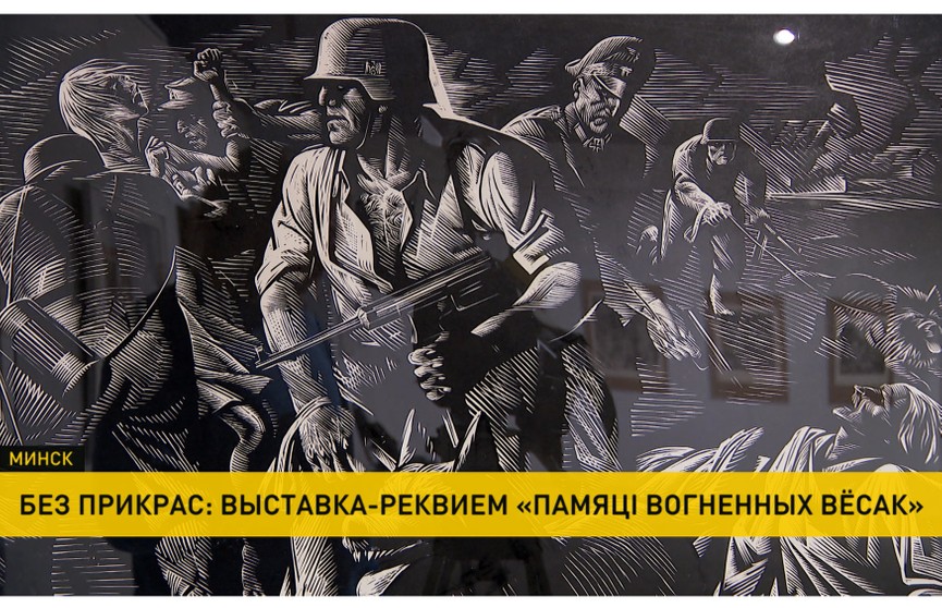 Выставка-реквием «Пямяці вогненных вёсак» о геноциде белорусского народа открылась в минском Дворце искусства
