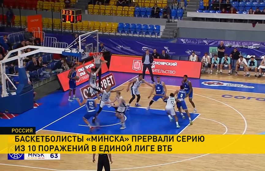 Баскетбольный клуб «Минск» прервал серию из 10 поражений в Единой лиге ВТБ