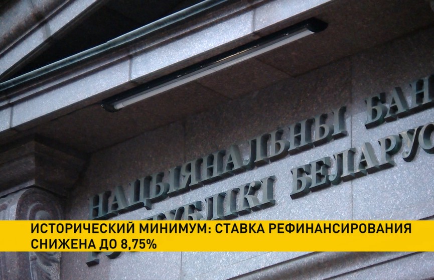 Ставка рефинансирования снижена до рекордных 8,75% годовых