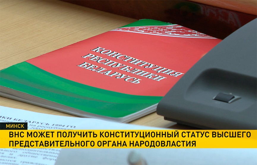 Всебелорусскому народному собранию могут придать конституционный статус высшего представительного органа