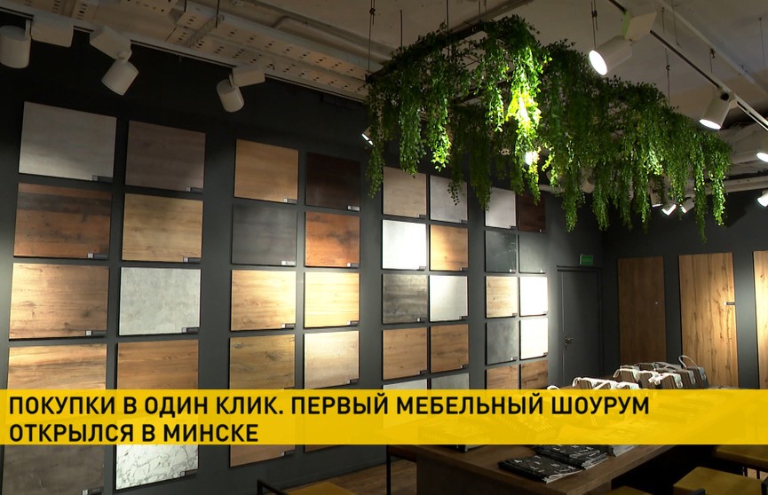 Покупки в один клик. В Минске открыли первый мебельный шоурум белорусских брендов