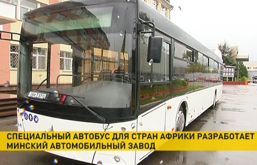 Специальный автобус для стран Африки разработает Минский автомобильный завод