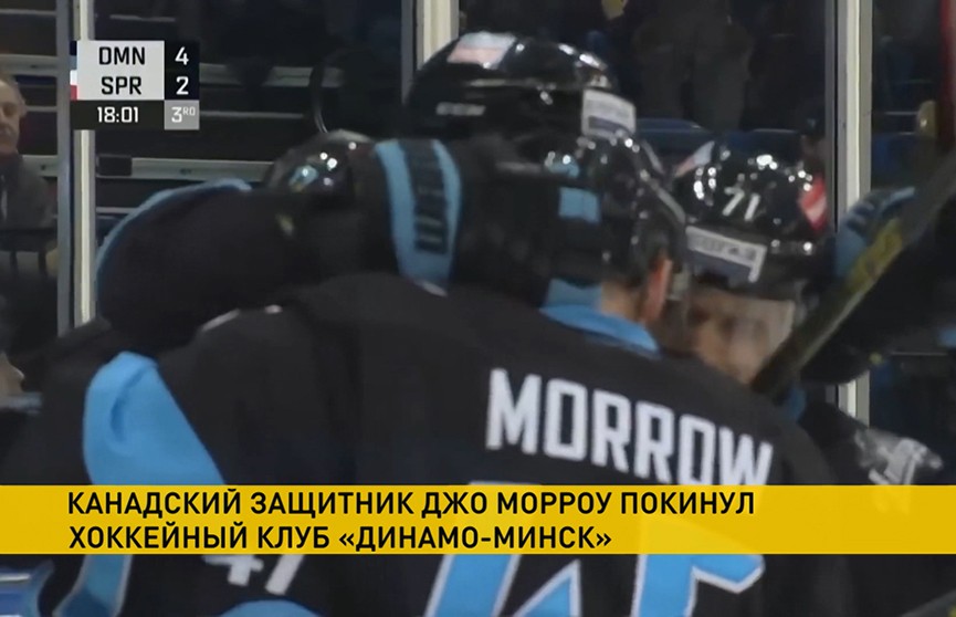 Канадский хоккеист Джо Морроу покидает минское «Динамо»