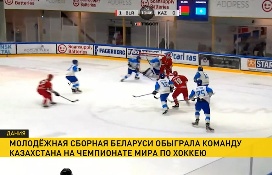 Молодежная сборная Беларуси по хоккею одержала победу над сборной Казахстана на чемпионате мира в первом дивизионе
