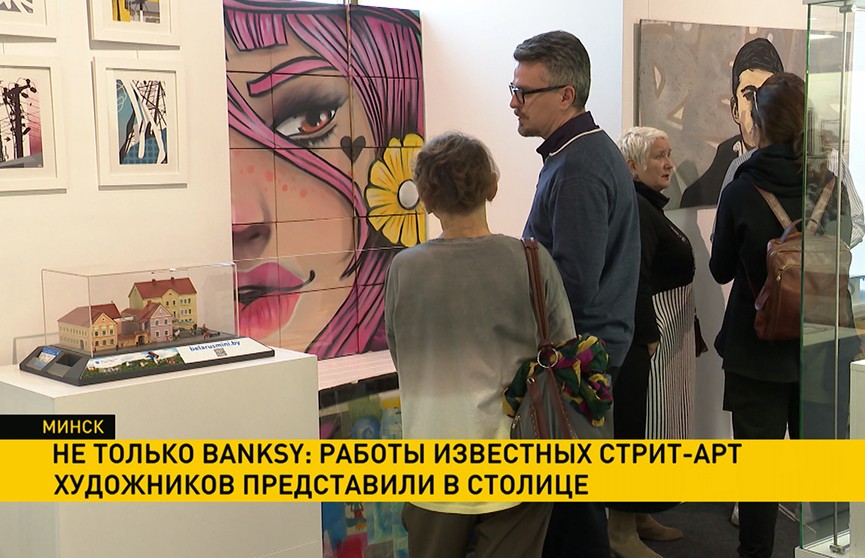 Не только Banksy: работы известных стрит-арт художников представили в Минске
