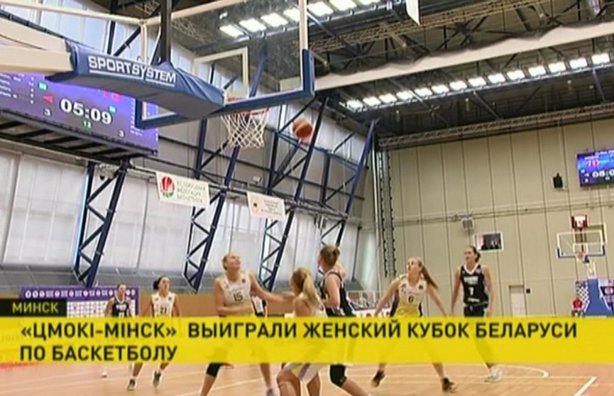 «Цмокі-Мінск» выиграли женский Кубок Беларуси по баскетболу