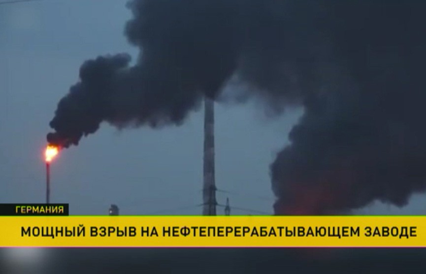 Взрыв на немецком нефтеперерабатывающем заводе: 8 человек пострадали