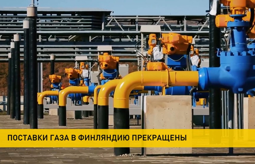 «Газпром» полностью прекратил поставки российского газа в Финляндию