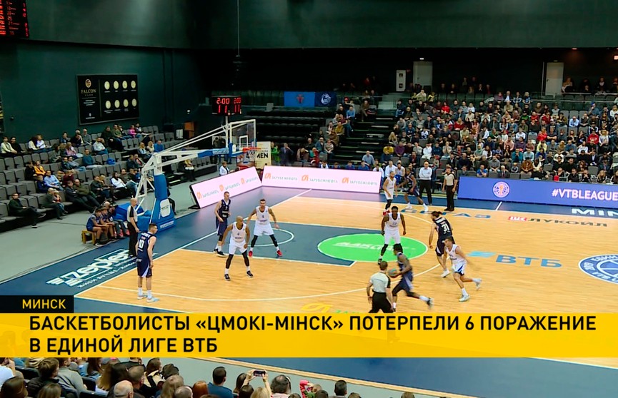 Баскетбольный клуб «Цмокi-Мiнск» снова потерпел поражение в матче Единой лиги ВТБ