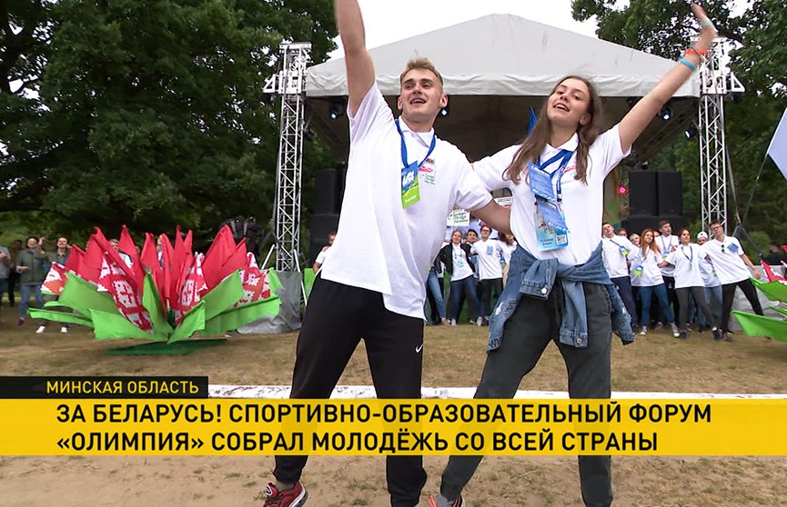В Воложинском районе открылся спортивно-образовательный форум «Олимпия»