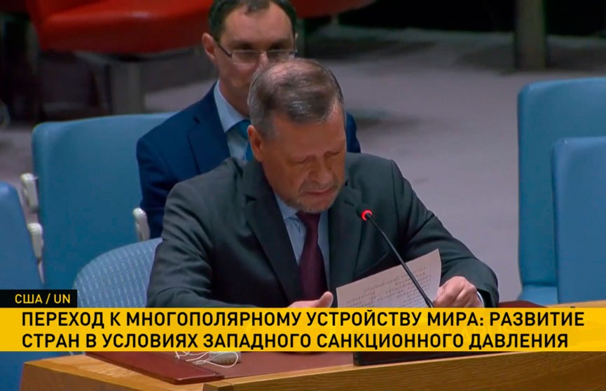 Рыбаков: сопротивление стран Запада, которые хотят повлиять на ход истории санкциями против Беларуси и России, не остановит процесс трансформации мира