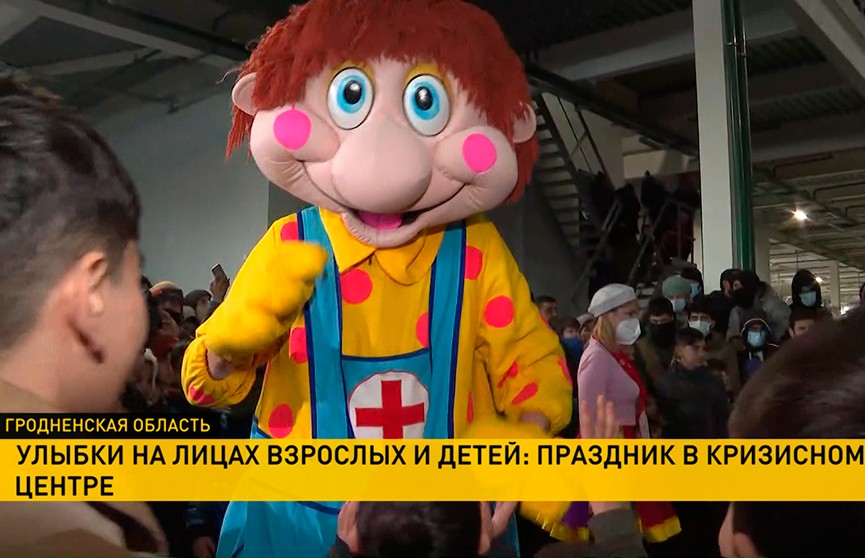 Белорусский Красный Крест организовал праздник для детей беженцев
