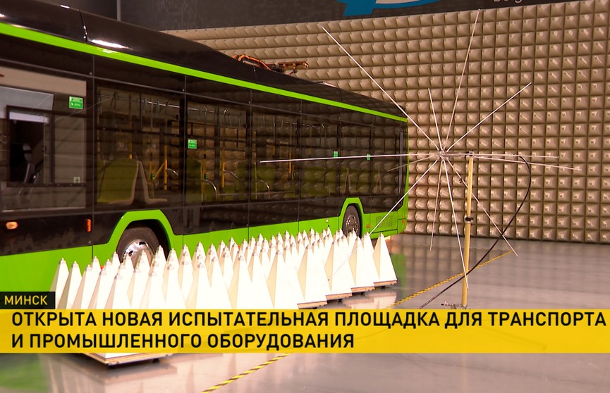 В Минске открыли испытательную площадку для транспорта и промышленного оборудования