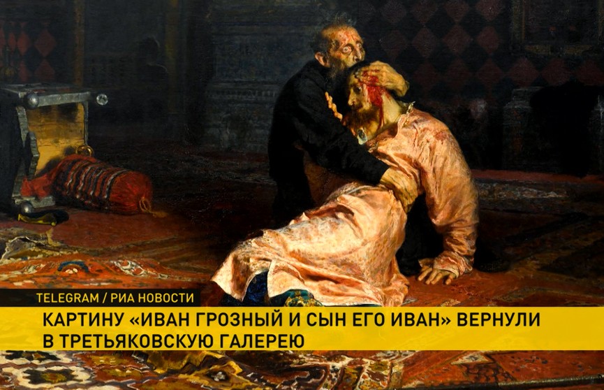 Пострадавшую после нападения вандала картину Репина «Иван Грозный и сын его Иван» вернули в Третьяковскую галерею