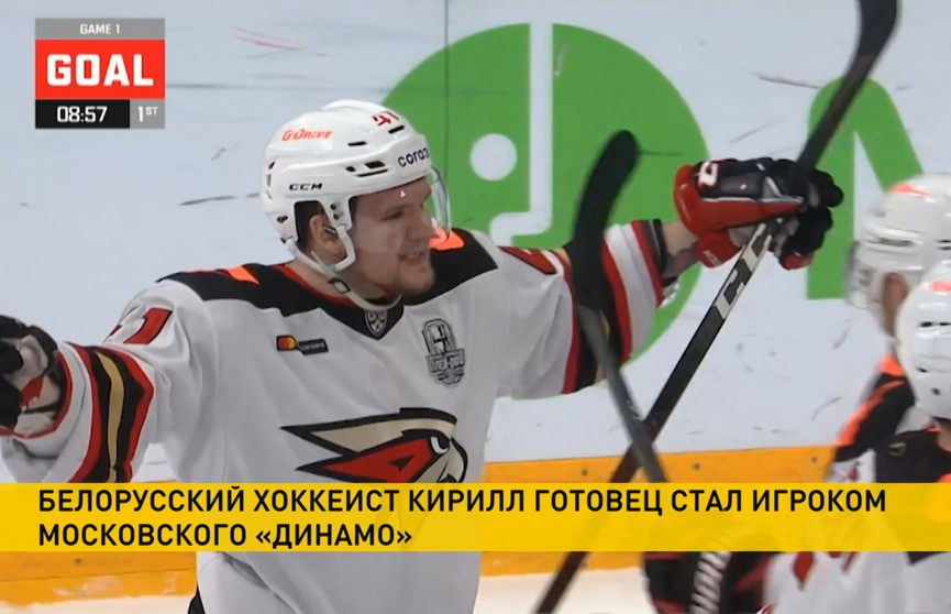 Белорусский хоккеист Кирилл Готовец стал игроком московского «Динамо»