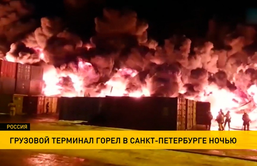 Крупный пожар произошел в Санкт-Петербурге: горел грузовой терминал