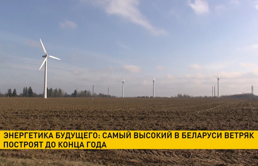 Самый высокий в Беларуси ветряк построят до конца года
