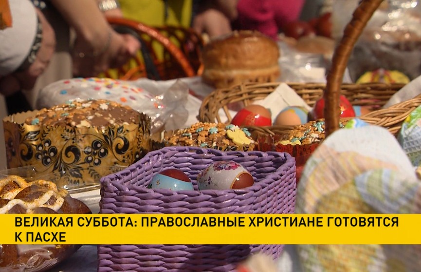 Великая суббота: православные христиане готовятся к Пасхе